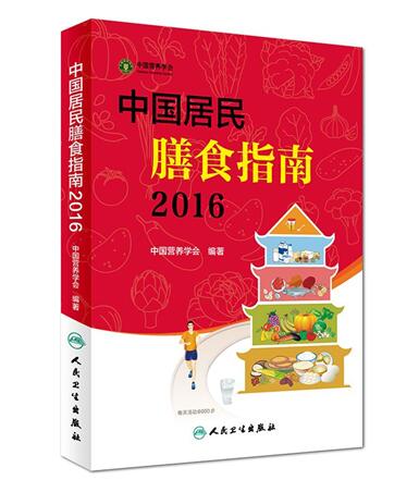 《中国居民膳食指南2016》文字版