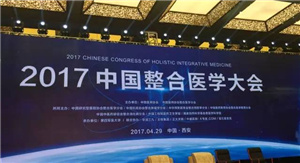 万人共享中国整合医学思想“盛宴“——2017中国整合医学大会隆重召开