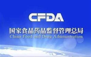 CFDA发布《食品、保健食品欺诈和虚假宣传整治方案》