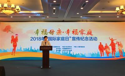 2018“国际家庭日”活动在京举行